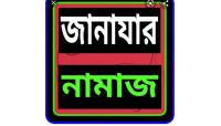 মরহুম মোজাম্মেল হকের সহধর্মিনীর জানাজা সন্ধ্যা সাড়ে ৭টায় আব্দুল আজিজ গোরস্থানে