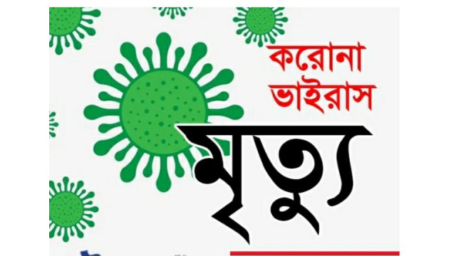 চাঁপাইনবাবগঞ্জে নতুন শনাক্ত ৮ জন : করোনা ওয়ার্ডে একজনের মৃত্যু