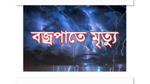  বাবুডাইং এলাকায়  বজ্রপাতে পৌর এলাকার দুজন নিহত