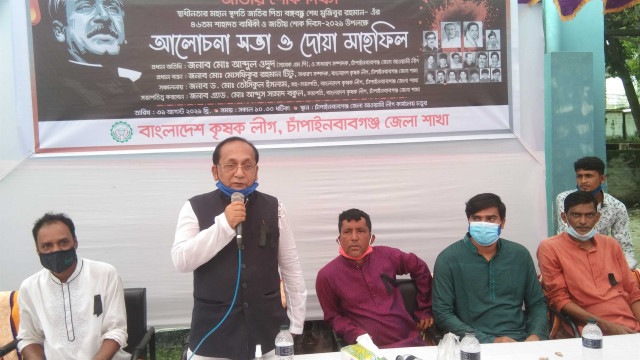 চাঁপাইনবাবগঞ্জে জাতীয় শোক দিবস উপলক্ষে  কৃষকলীগের  আলোচনা ও দোয়া 
