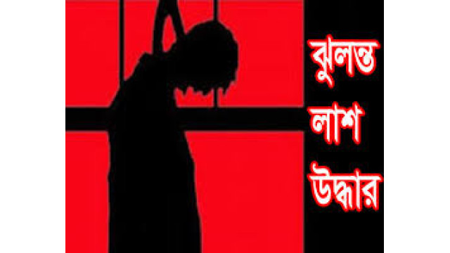 নাচোলে এক যুবকের ঝুলন্ত অবস্থায় মরদেহ উদ্ধার