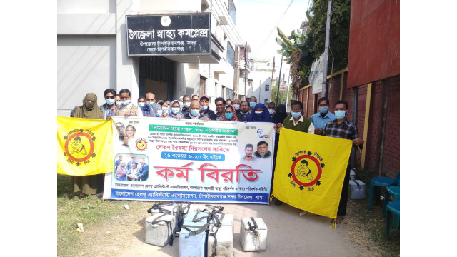 স্বাস্থ্য কর্মীদের বেতন বৈষম্য নিরসনের দাবীতে কর্ম বিরতি পালন