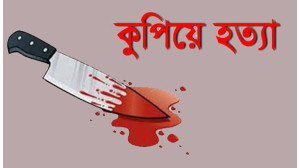 চাঁপাইনবাবগঞ্জে প্রকাশ্যে আওয়ামী লীগ নেতাকে কুপিয়ে হত্যা