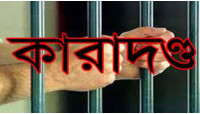 চাঁপাইনবাবগঞ্জে যুবকের ১৭ বছর কারাদন্ড