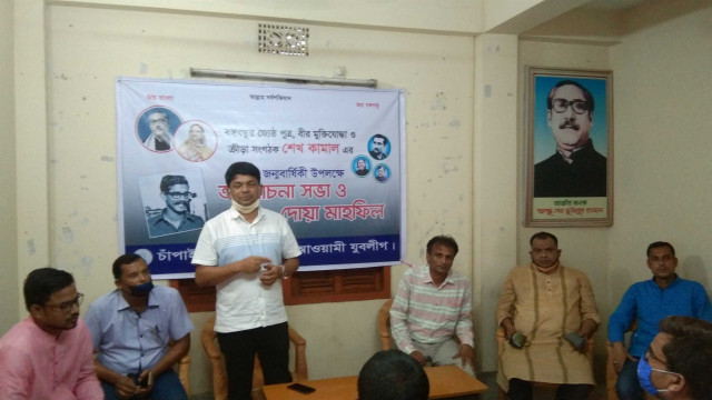 চাঁপাইনবাবগঞ্জে  জেলা যুবলীগের শহীদ শেখ কামালের ৭১ তম জন্মদিন উপলক্ষে আলোচনা সভা ও দোয়া  মাহফিল