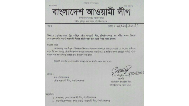  চাঁপাইনবাবগঞ্জ পৌর আওয়ামী লীগের চলমান ওর্য়াড কমিটি গঠন ও প্রনয়ণ বন্ধ রাখতে জেলা সভাপতির নির্দেশ 