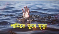 গোমস্তাপুরে পুকুরে ডুবে শিশুর মৃত্যু