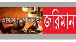 চাঁপাইনবাবগঞ্জে লকডাউনের প্রথম দিন ৭৯টি মামলায়  ৬০ হাজার ৫০০ টাকা  জরিমানা