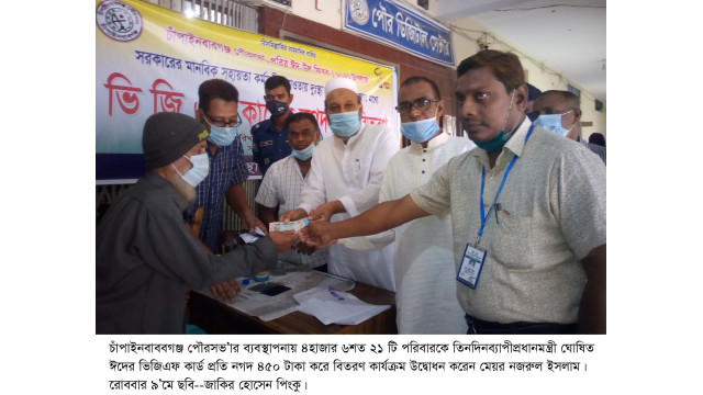 চাঁপাইনবাবগঞ্জ  পৌরসভা’র ঈদ উপলক্ষে প্রধানমন্ত্রীর নগদ অর্থ সহায়তা বিতরণ শুরু 