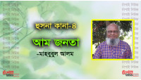 হুসনা কানা-৪ 