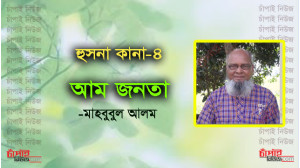 হুসনা কানা-৪ 