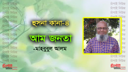 হুসনা কানা-৪ 