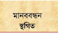 চাঁপাইনবাবগঞ্জে ব্যবসায়ীদের ডাকা বুধবারের মানববন্ধন স্থগিত