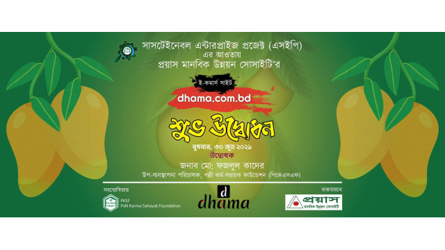 প্রয়াসের ই-কমার্স সাইট ‘ধামা’র উদ্বোধন