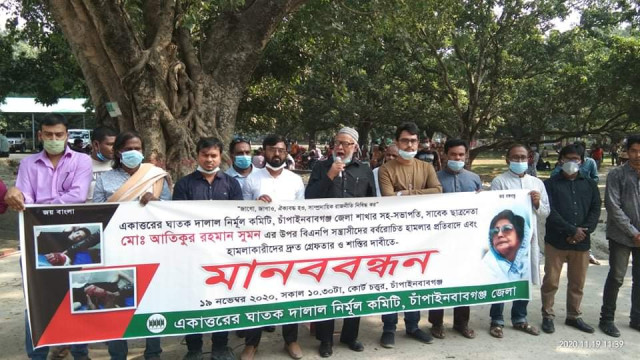 সাবেক ছাত্রলীগ নেতাকে হত্যার চেষ্টার প্রতিবাদে ঘাতক দালাল নির্মূল কমিটির মানববন্ধন