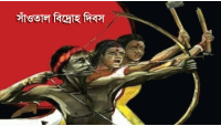 ঐতিহাসিক সাঁওতাল বিদ্রোহ দিবস আজ